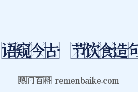 语窥今古·节饮食造句是什么意思的图片